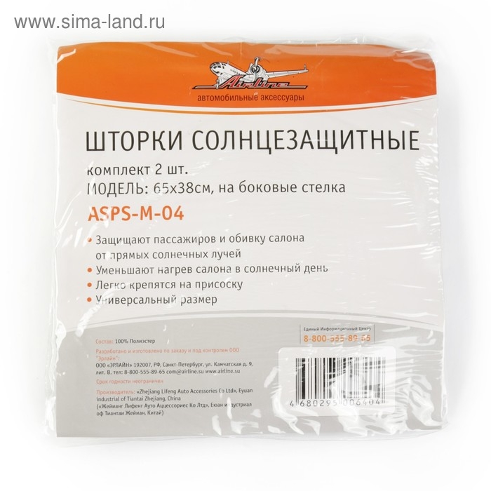 Шторки солнцезащитные Airline ASPS-M-04, на боковые стекла, 65х38 см, 2 шт. Шторки солнцезащитные Airline ASPS-M-04, на боковые стекла, 65х38 см, 2 шт.