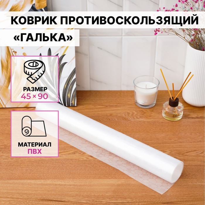 Коврик противоскользящий Доляна «Галька», 45×90 см, цвет прозрачный Коврик противоскользящий Доляна «Галька», 45×90 см, цвет прозрачный