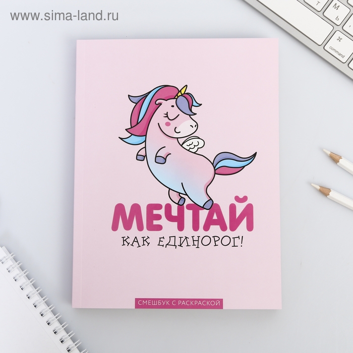 Ежедневник-смешбук с раскраской антистресс А5, 80 л «Мечтай как единорог!»