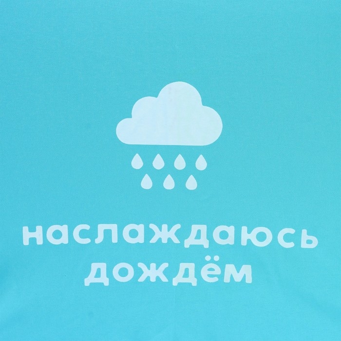 Зонт женский радужный «Наслаждаюсь дождём», 10 спиц. Зонт женский радужный «Наслаждаюсь дождём», 10 спиц.