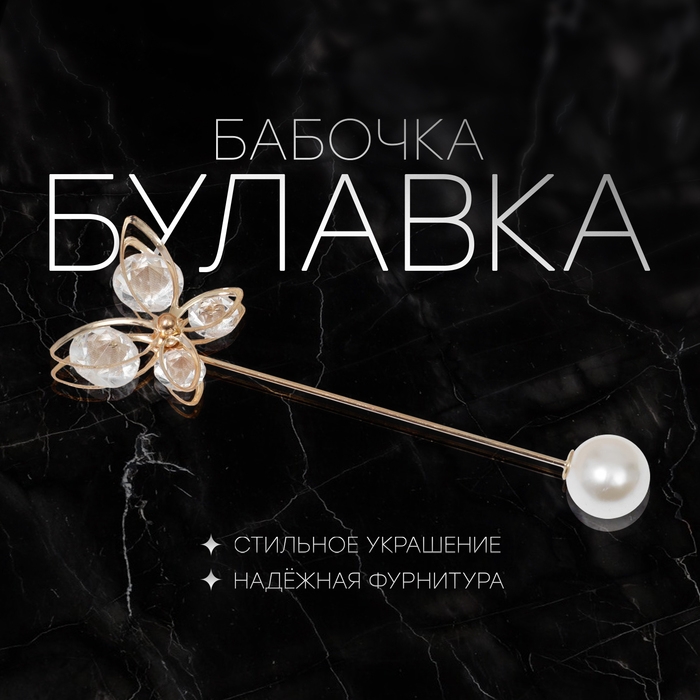 Булавка «Бабочка» объемная, 7,5 см, цвет белый в золоте Булавка «Бабочка» объемная, 7,5 см, цвет белый в золоте