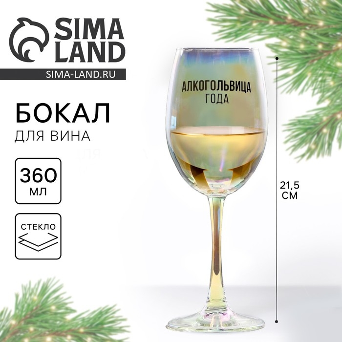 Бокал для вина новогодний «Алкогольвица года», на Новый год, 360 мл Бокал для вина новогодний «Алкогольвица года», на Новый год, 360 мл