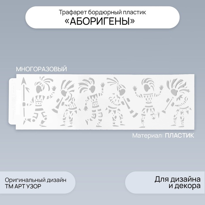 Трафарет бордюрный пластик "Аборигены" 40х12 см