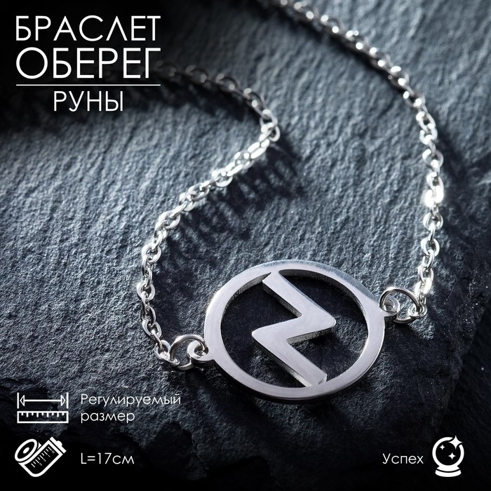 Браслет-оберег «Руны» успех, цвет серебро, 17 см Браслет-оберег «Руны» успех, цвет серебро, 17 см