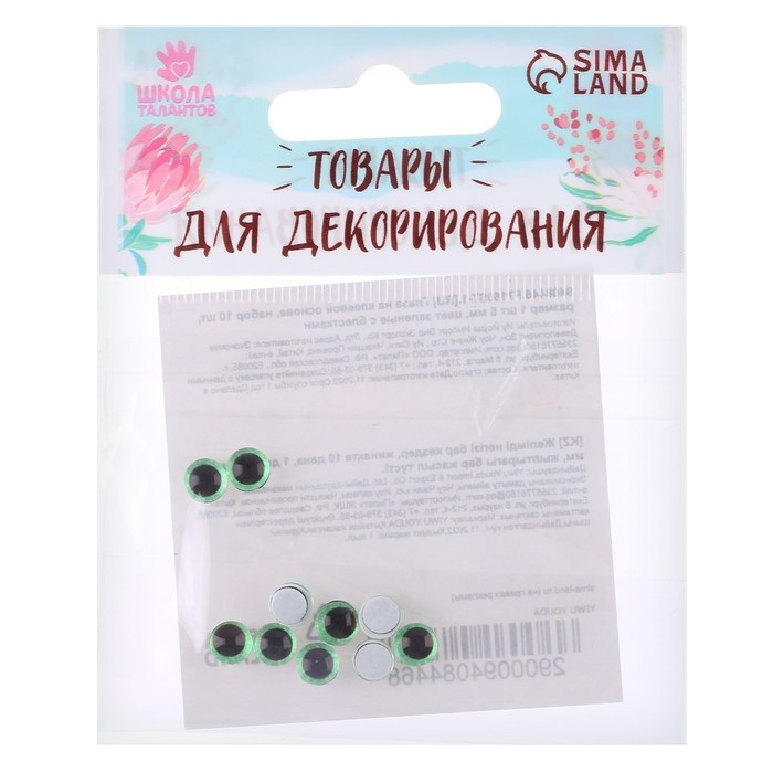 Глаза на клеевой основе, набор 10 шт., размер 1 шт. &mdash; 6 мм, цвет зелёный с блёстками
