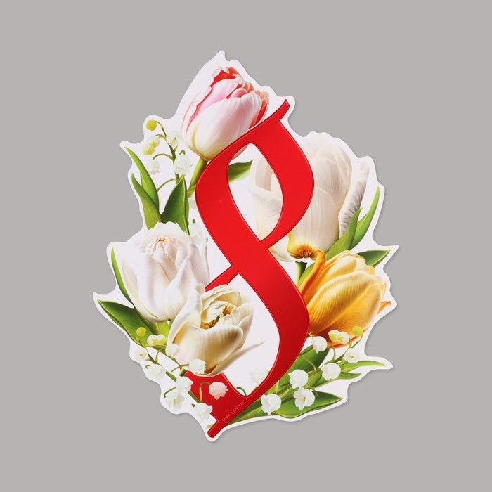 Набор оформительский  Набор оформительский "8 марта", 20 х 30 см