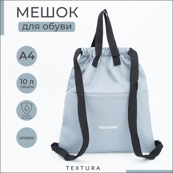 Мешок для обуви на стяжке, наружный карман, TEXTURA, цвет серый Мешок для обуви на стяжке, наружный карман, TEXTURA, цвет серый