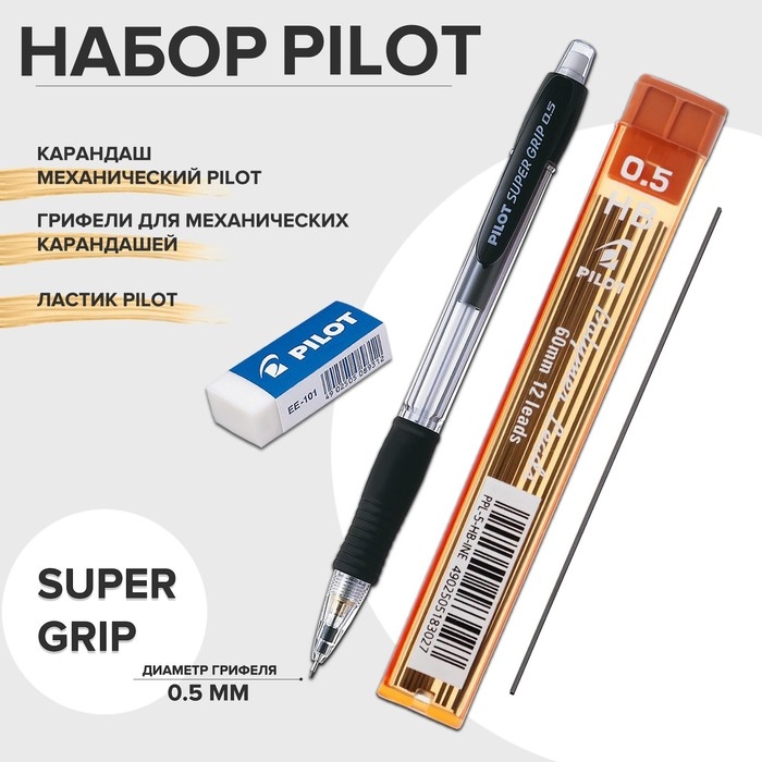 Набор PILOT механический карандаш с грифелями 0.5 мм и ластиком