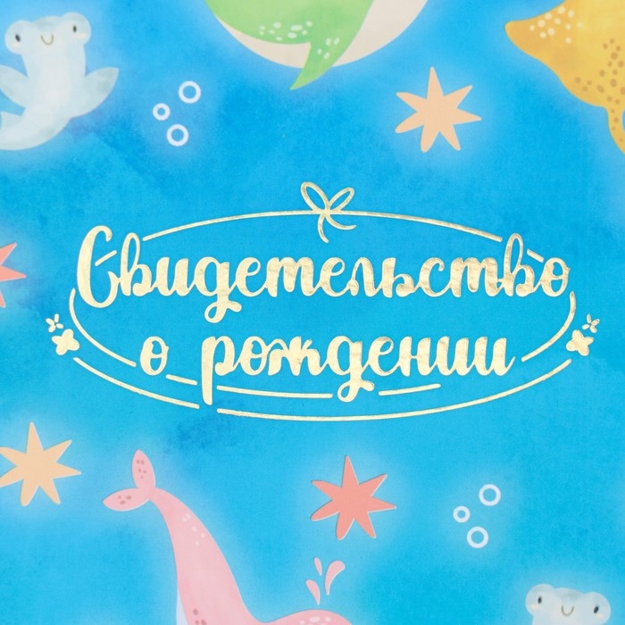 Свидетельство о рождении Свидетельство о рождении "Дельфины" тиснение, А5