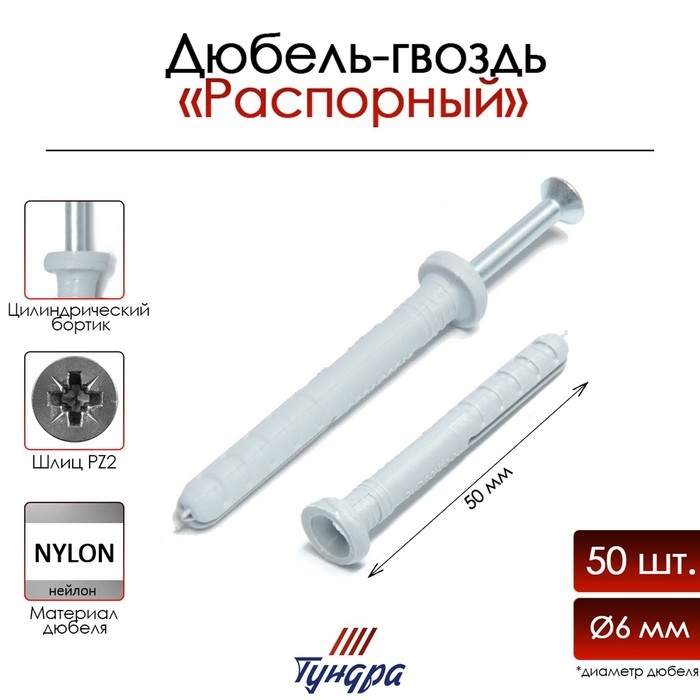 Дюбель-гвоздь ТУНДРА, цилиндрический бортик, нейлоновый, 6х50 мм, 50 шт