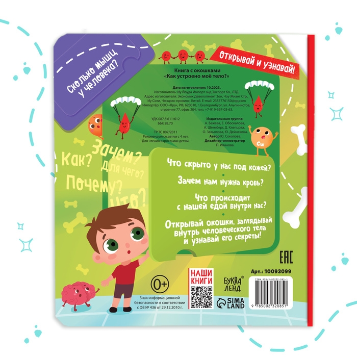 Книга с окошками &laquo;Как устроено моё тело?&raquo;, 55 окошек, энциклопедия