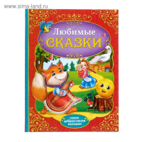 Книга в твёрдом переплёте «Любимые сказки», 128 стр.
