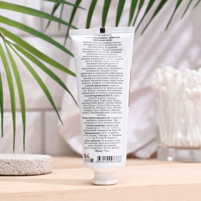 Крем для ног с дезодорирующим эффектом тысячелистника  Крем для ног с дезодорирующим эффектом тысячелистника "HERBAL&BERRIES" by MODAMO 75мл