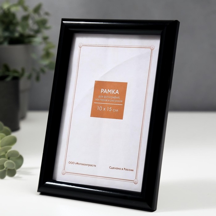 Фоторамка пластик 10х15 черный (189) Фоторамка пластик 10х15 черный (189)