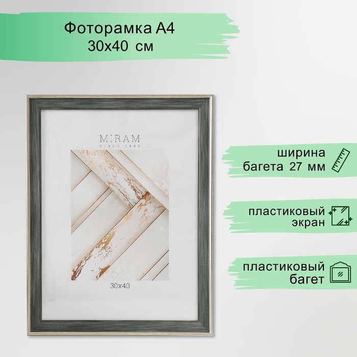 Фоторамка пластик "МИРАМ" 30х40 см 657198-15 (пластиковый экран)