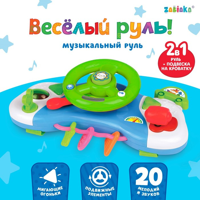 Музыкальный руль-подвеска «Весело рулим!», звук, свет, цвета МИКС Музыкальный руль-подвеска «Весело рулим!», звук, свет, цвета МИКС