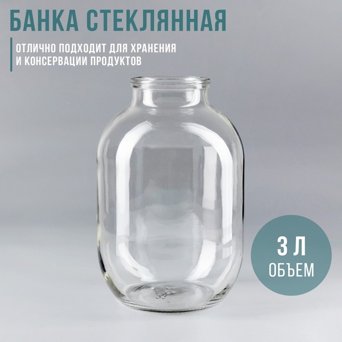 Банка стеклянная, 3 л, СКО-82 мм Банка стеклянная, 3 л, СКО-82 мм