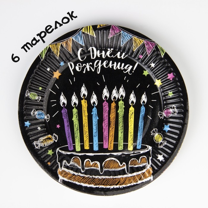 Набор бумажной посуды одноразовый С днём рождения», мелом 6 тарелок , 1 гирлянда , 6 стаканов, 6 колпаков Набор бумажной посуды одноразовый С днём рождения», мелом 6 тарелок , 1 гирлянда , 6 стаканов, 6 колпаков