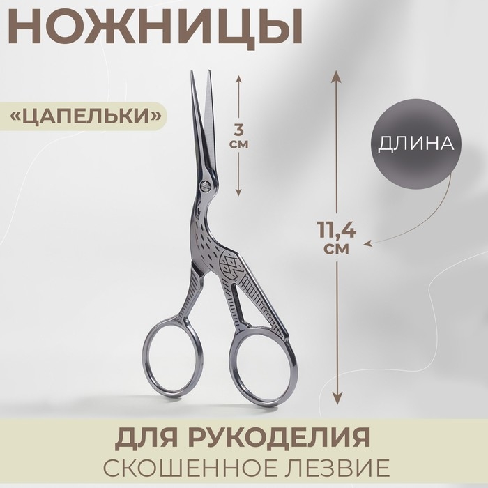 Ножницы для рукоделия «Цапельки», скошенное лезвие, 4,5 Ножницы для рукоделия «Цапельки», скошенное лезвие, 4,5", 11,4 см, цвет серебряный