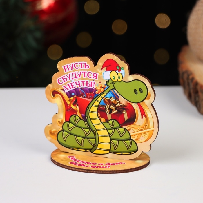 Оберег на подставке Оберег на подставке "Пусть сбудутся мечты!" символ года, змея 8 х 9 см