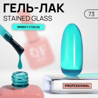 Гель лак для ногтей «STAINED GLASS», 3-х фазный, 10 мл, LED/UV, цвет (73)