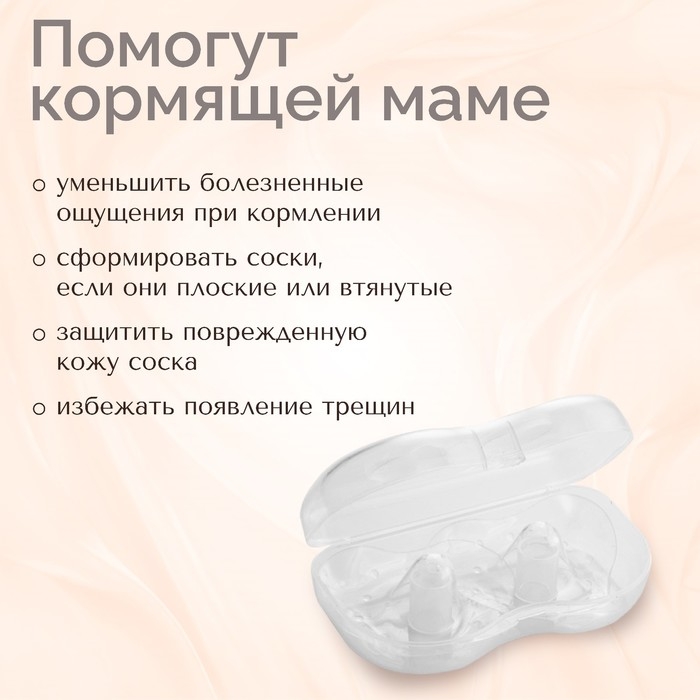 Накладки на грудь для кормления, силиконовые, набор 2 шт., в контейнере, M&B