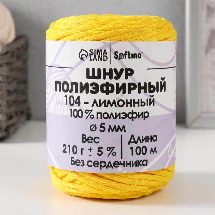 Шнур полиэфирный без сердечника 5 мм 100м/210г (+/- 5%) лимонный-104 Шнур полиэфирный без сердечника 5 мм 100м/210г (+/- 5%) лимонный-104