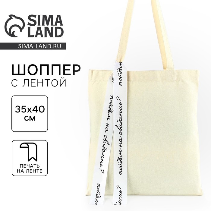 Шопер с лентой «Пойдем на свидание», 35х0,5х40 см, цвет бежевый Шопер с лентой «Пойдем на свидание», 35х0,5х40 см, цвет бежевый