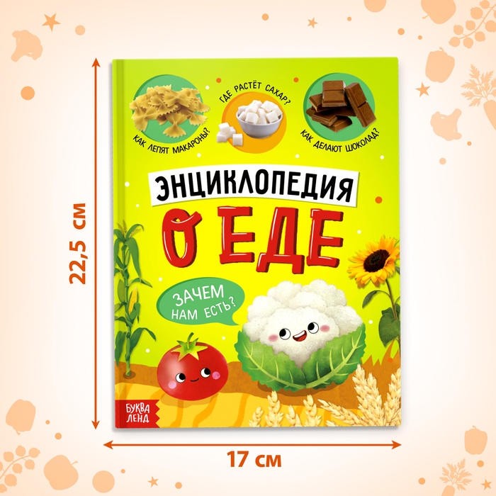 Книга в твёрдом переплёте «Энциклопедия о еде» Книга в твёрдом переплёте «Энциклопедия о еде»