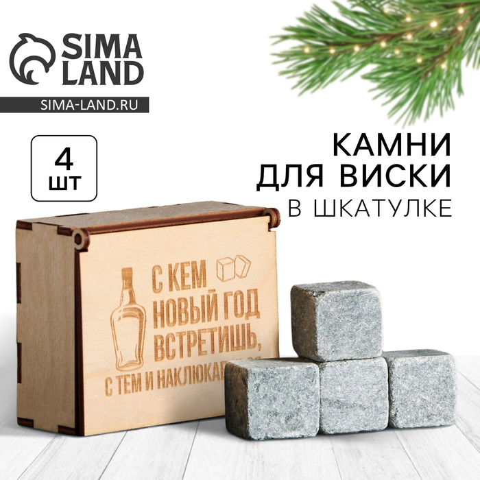 Новый год. Камни для виски в деревянной шкатулке с крышкой «Наклюкаешься», 4 шт Новый год. Камни для виски в деревянной шкатулке с крышкой «Наклюкаешься», 4 шт