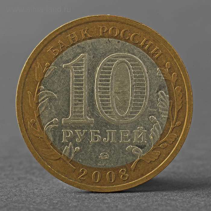 Монета Монета "10 рублей 2008 РФ Астраханская область ММД"