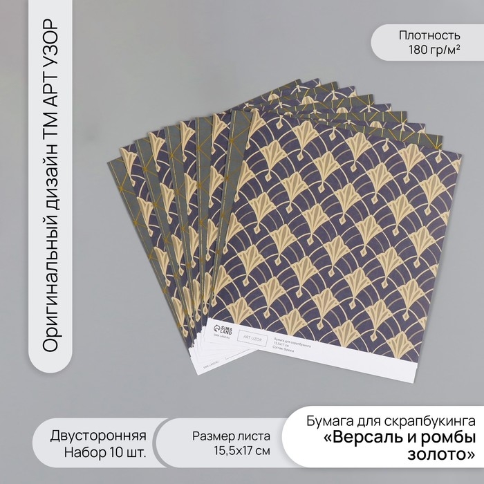 Бумага для скрапбукинга двусторонняя Бумага для скрапбукинга двусторонняя "Версаль и ромбы золото" плотность 180 гр набор 10 шт 15,5х17 с