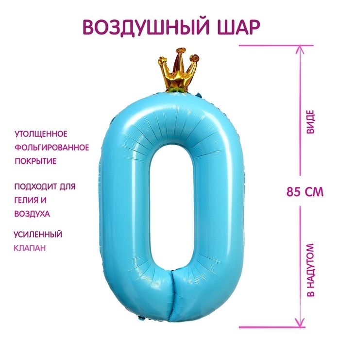 Шар фольгированный 40" «Цифра 0 с короной», цвет голубой