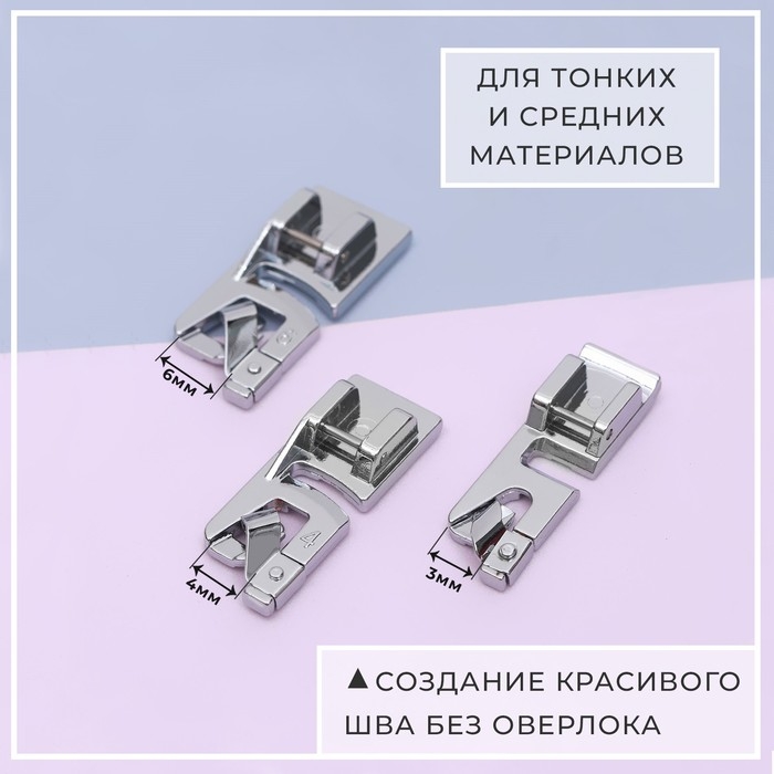 Набор лапок для швейной машины, подрубочные, 3/4/6 мм, 3 шт Набор лапок для швейной машины, подрубочные, 3/4/6 мм, 3 шт