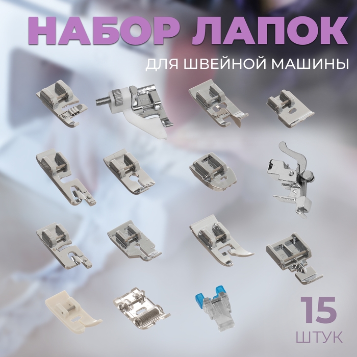 Набор лапок для швейных машин, 15 шт, AU-1015 Набор лапок для швейных машин, 15 шт, AU-1015