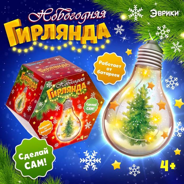 Набор для опытов «Новогодняя гирлянда», лампочка, работает от батареек Набор для опытов «Новогодняя гирлянда», лампочка, работает от батареек