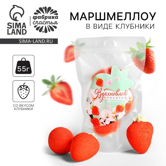 Маршмеллоу в форме клубники &laquo;Только для тебя&raquo;, 55 г.