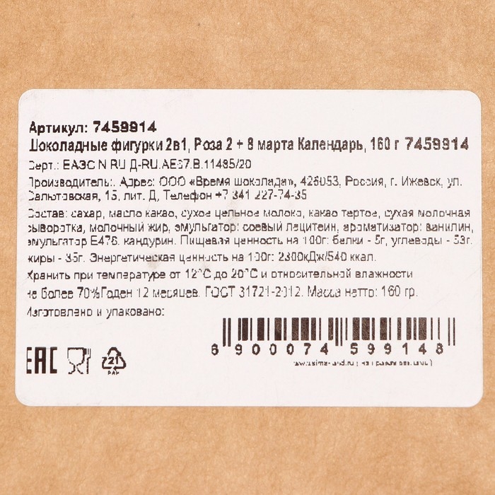 Шоколадные фигурки, 2 в 1 «Роза 2 + 8 марта. Календарь», 160 г Шоколадные фигурки, 2 в 1 «Роза 2 + 8 марта. Календарь», 160 г