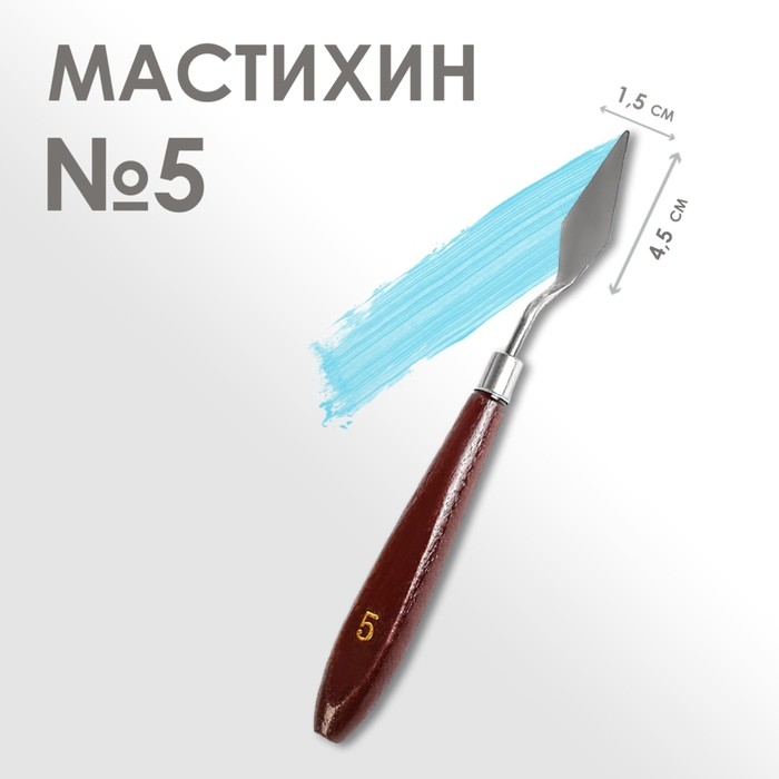 Мастихин № 5, длина 19 см, лопатка 45 х 15 мм Мастихин № 5, длина 19 см, лопатка 45 х 15 мм