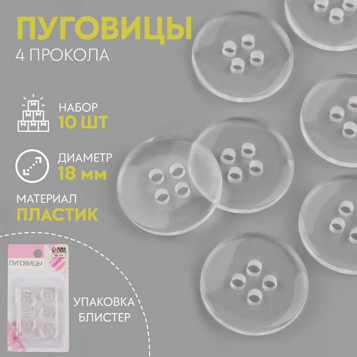 Набор пуговиц, 4 прокола, d = 18 мм, 10 шт, в блистере, цвет прозрачный Набор пуговиц, 4 прокола, d = 18 мм, 10 шт, в блистере, цвет прозрачный