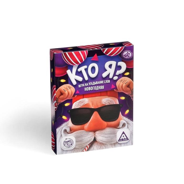 Новогодняя настольная игра «Новый год:Кто я?», 50 карт, 18+ Новогодняя настольная игра «Новый год:Кто я?», 50 карт, 18+