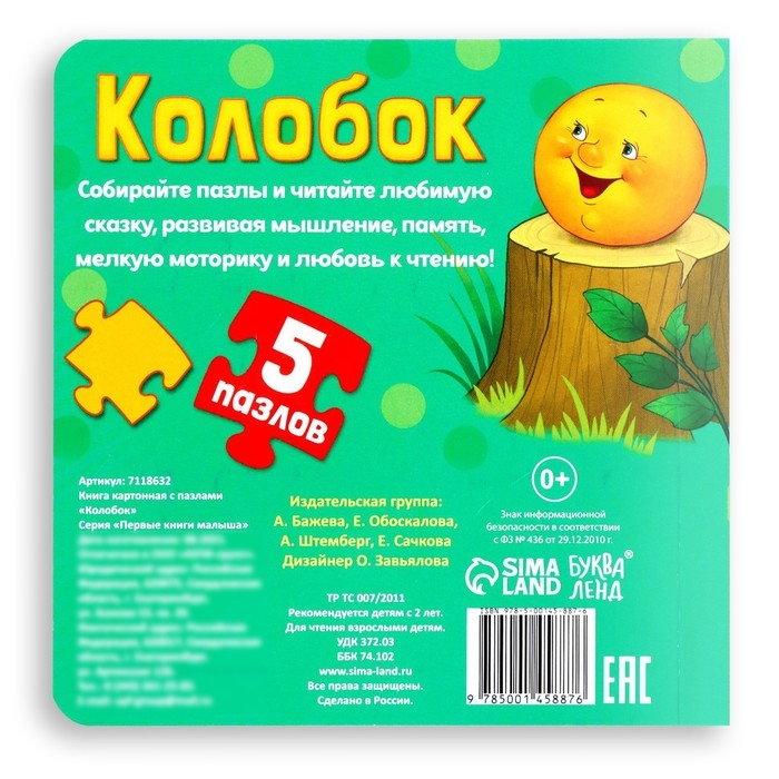 Книга картонная «Колобок», 12 стр., с пазлами 5 шт. Книга картонная «Колобок», 12 стр., с пазлами 5 шт.