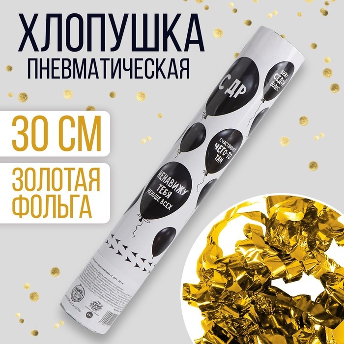 Хлопушка пневматическая «С ДР», 30 см Хлопушка пневматическая «С ДР», 30 см