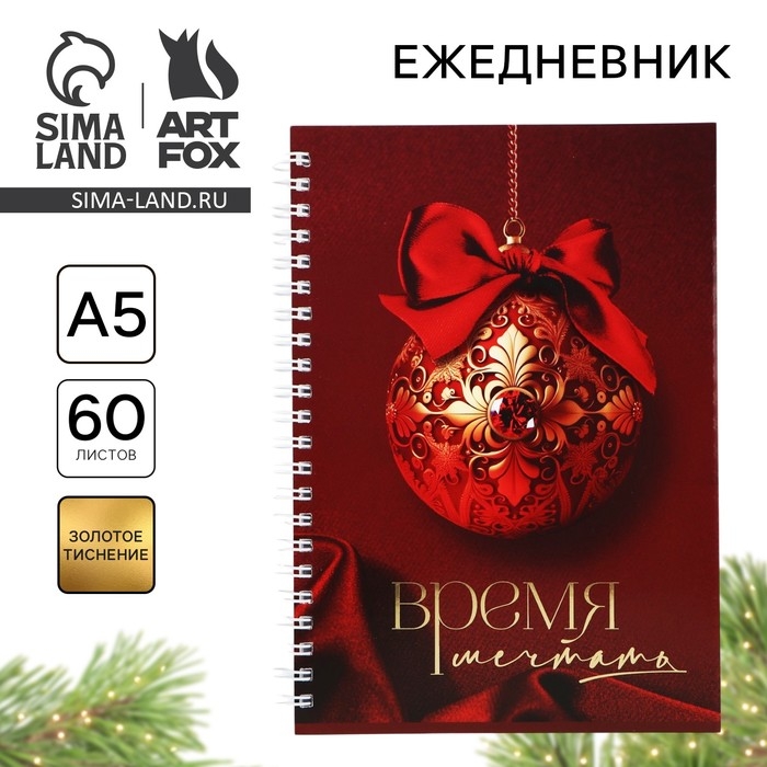 Новый год. Ежедневник с тиснением А5, 60 листов &laquo;Время мечтать&raquo;