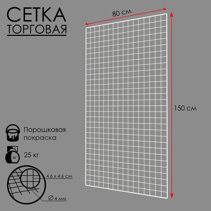 Сетка торговая 80×150см, окантовка 6мм, пруток - 4мм, цвет белый (порошковое покрытие) Сетка торговая 80×150см, окантовка 6мм, пруток - 4мм, цвет белый (порошковое покрытие)