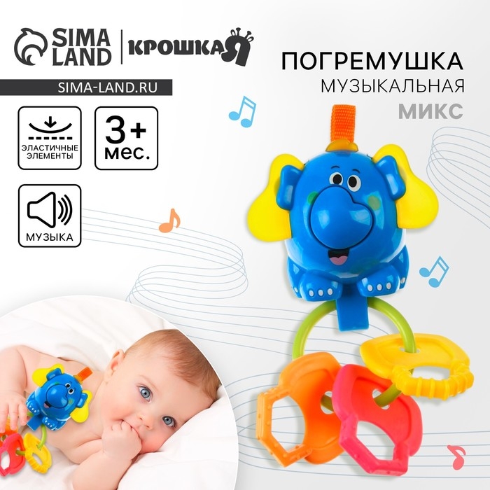 Погремушка «Слоник», с эластичными элементами, цвет МИКС, Крошка Я Погремушка «Слоник», с эластичными элементами, цвет МИКС, Крошка Я