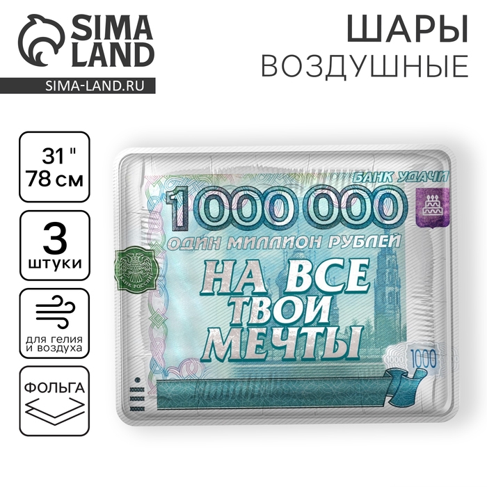 Воздушный шар фольгированный 31" &laquo;На все твои мечты&raquo;, квадрат, набор 3 шт.