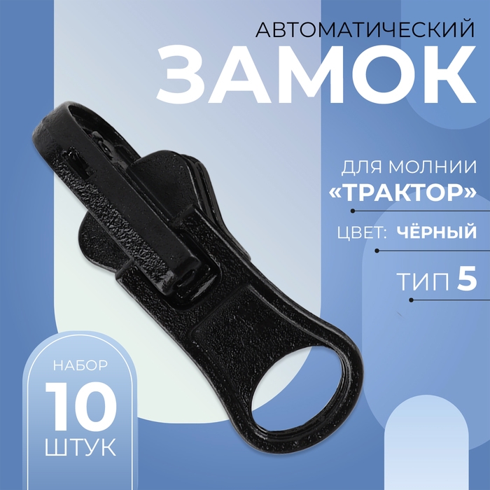 Бегунок автоматический реверсивный для молнии «Трактор», №5, 10 шт, цвет чёрный Бегунок автоматический реверсивный для молнии «Трактор», №5, 10 шт, цвет чёрный