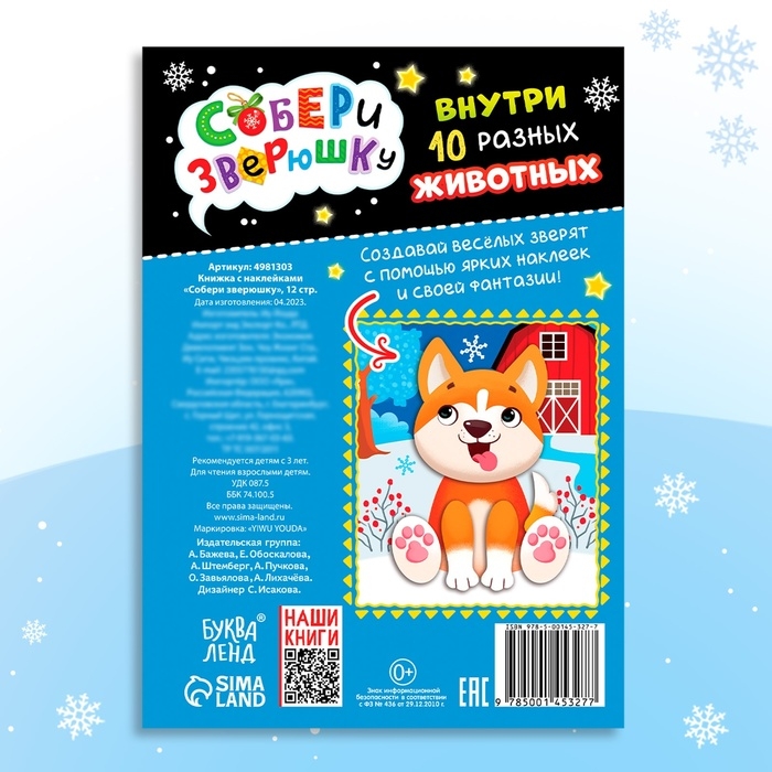 Книжка с наклейками «Собери зверюшку», 12 стр. Книжка с наклейками «Собери зверюшку», 12 стр.