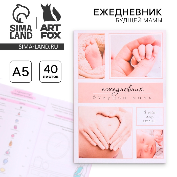 Ежедневник будущей мамы  Ежедневник будущей мамы "Бежевый коллаж", 40 листов